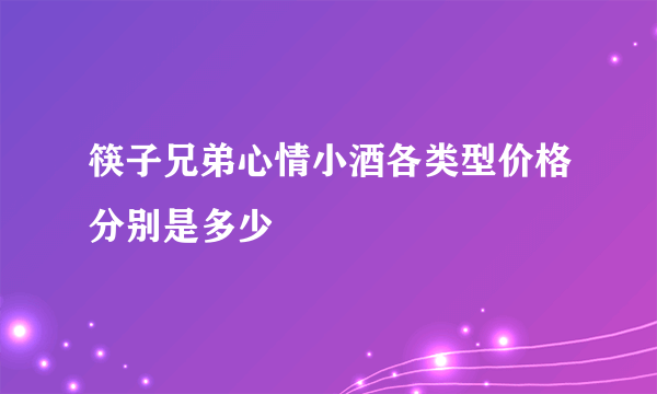 筷子兄弟心情小酒各类型价格分别是多少