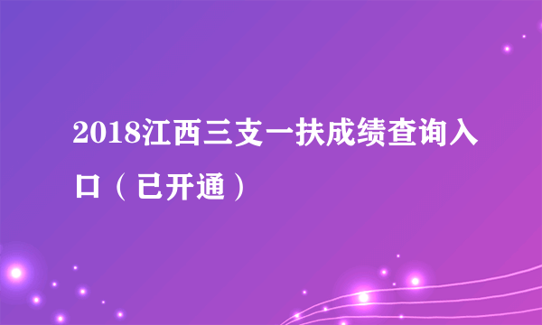 2018江西三支一扶成绩查询入口（已开通）