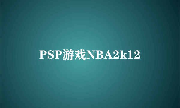 PSP游戏NBA2k12