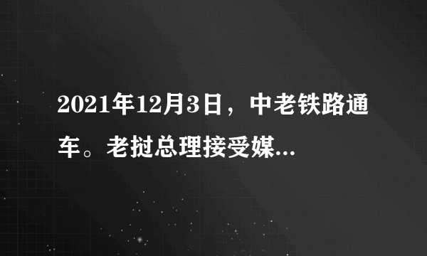 2021年12月3日，中老铁路通车。老挝总理接受媒体采访，批驳了个别西方国家针对中老铁路的污蔑，强调所谓“中老铁路让老挝陷入债务陷阱”的言论完全是诽谤，表示中老铁路符合老挝人民的发展需要，将极大促进人员和贸易往来，为中老乃至地区各国人民带来更多福祉。由此可见（　　）①发展问题是当今时代的主题之一②西方的虚伪和“双标”违背国际道义③中老铁路为东南亚经济发展注入新动力④竞争与合作是国际关系基本内容之一A.①②B.①④C.②③D.③④