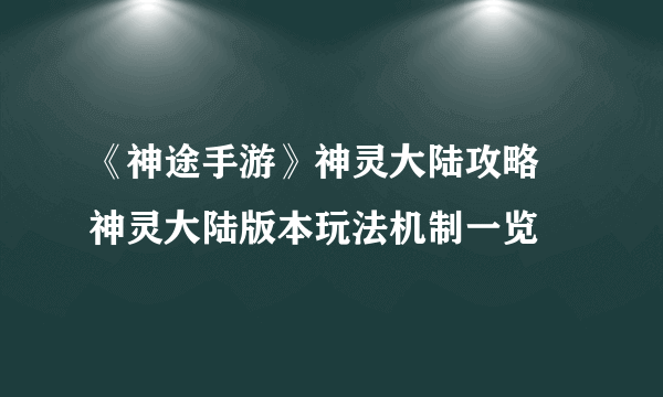 《神途手游》神灵大陆攻略 神灵大陆版本玩法机制一览