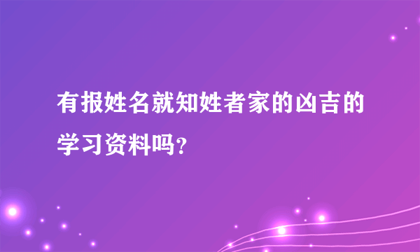 有报姓名就知姓者家的凶吉的学习资料吗？