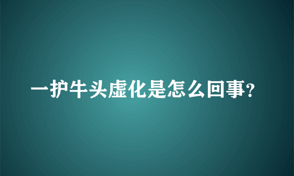 一护牛头虚化是怎么回事？