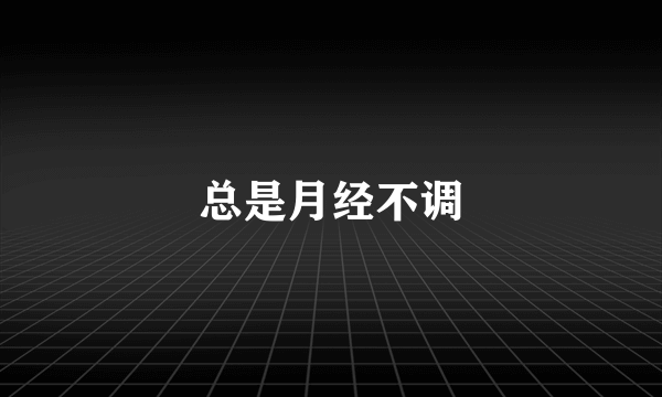 总是月经不调