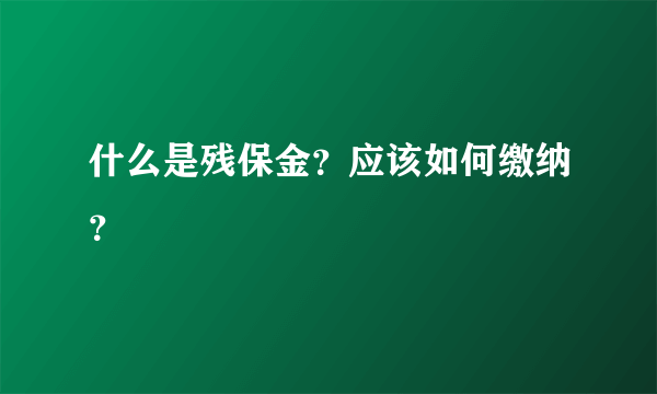 什么是残保金？应该如何缴纳？