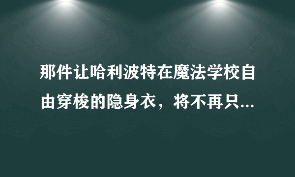 那件让哈利波特在魔法学校自由穿梭的隐身衣，将不再只出现在虚拟世界中。浙江大学研究团队根据用坐标变换方法设计隐身衣的理论，“让光线像溪流穿过石头一样”，用变通玻璃制造出了隐身器具，研制出了六边形玻璃“隐身衣”，使铅笔、金鱼和猫成功隐形。这说明（    ）A．只要是理论的就会有现实世界的变化B．思维的眼睛提示事物本质和规律C．获得正确认识一定要经历多次反复实践D．实践使得观念的存在变为现实的存在