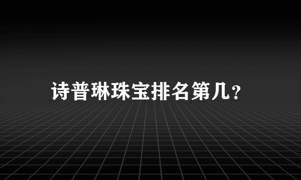 诗普琳珠宝排名第几？