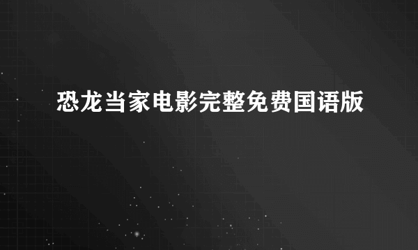 恐龙当家电影完整免费国语版