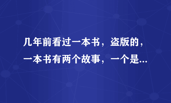 几年前看过一本书，盗版的，一本书有两个故事，一个是跋扈霸王，另一个忘了，讲的是一对龙凤胎的各自的爱