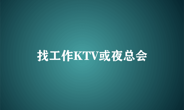 找工作KTV或夜总会