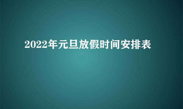 2022年元旦放假时间安排表