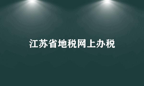 江苏省地税网上办税