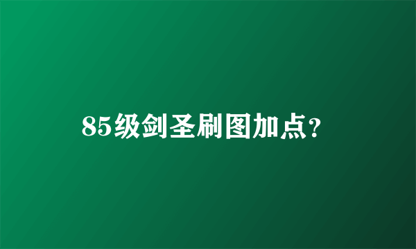 85级剑圣刷图加点？