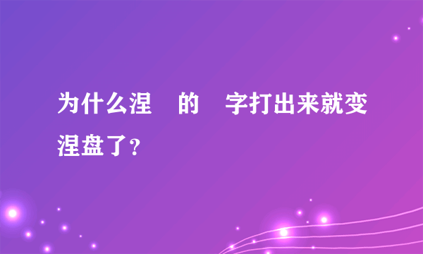 为什么涅槃的槃字打出来就变涅盘了？