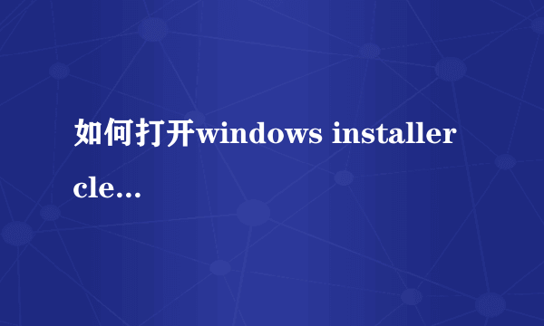 如何打开windows installer cleanup