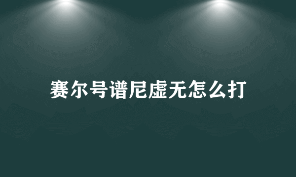 赛尔号谱尼虚无怎么打