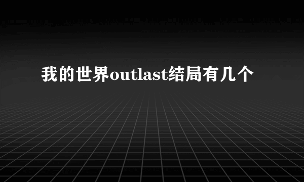 我的世界outlast结局有几个