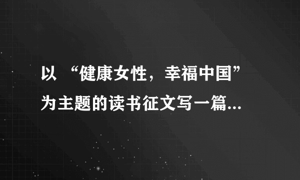 以 “健康女性，幸福中国” 为主题的读书征文写一篇文章是什么意思？怎么写？