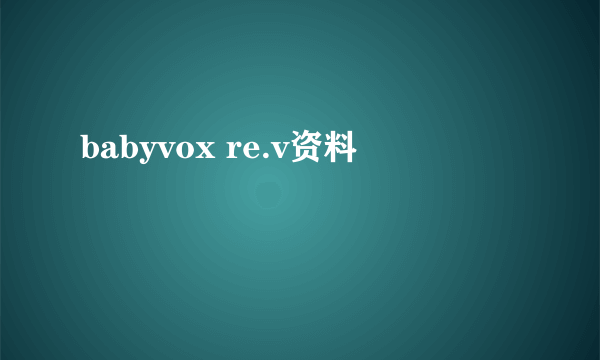 babyvox re.v资料