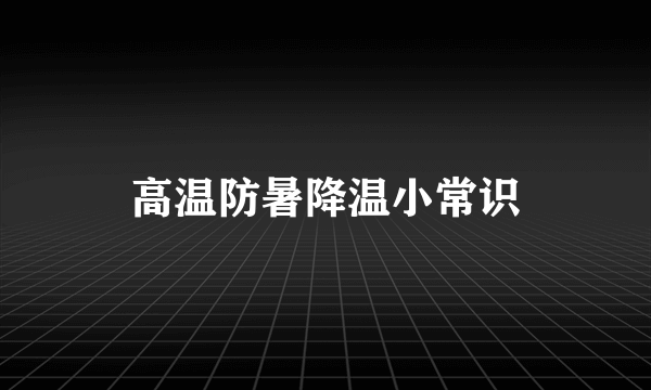 高温防暑降温小常识