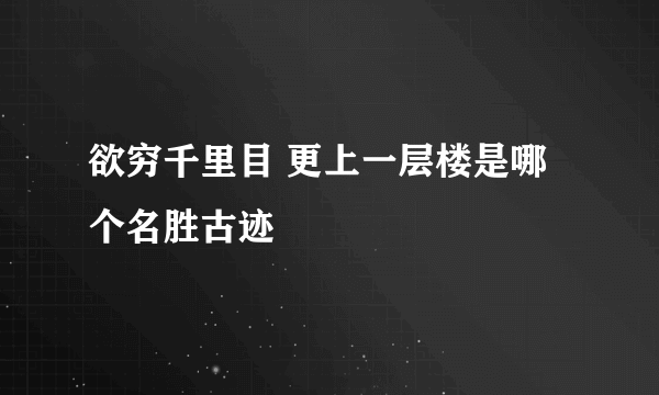 欲穷千里目 更上一层楼是哪个名胜古迹