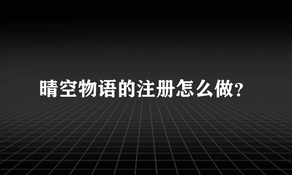 晴空物语的注册怎么做？