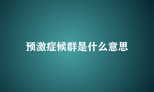 预激症候群是什么意思