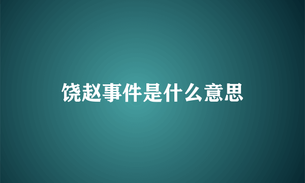 饶赵事件是什么意思