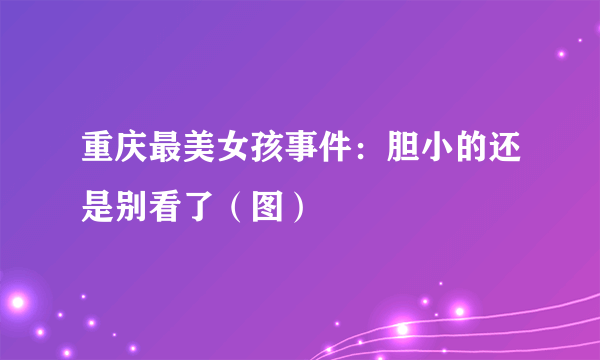 重庆最美女孩事件：胆小的还是别看了（图）