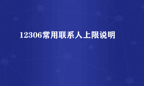 12306常用联系人上限说明