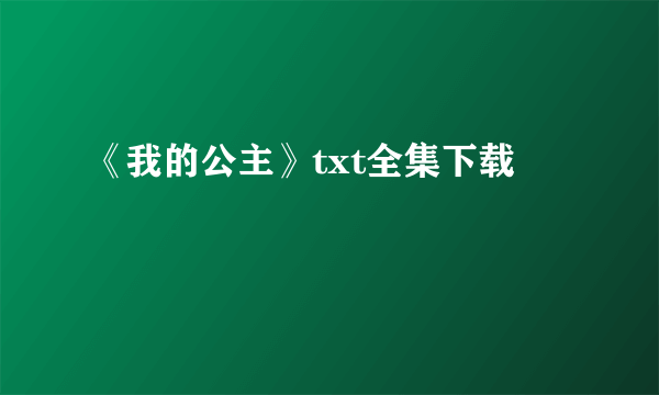 《我的公主》txt全集下载