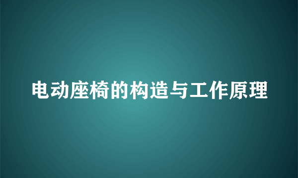 电动座椅的构造与工作原理