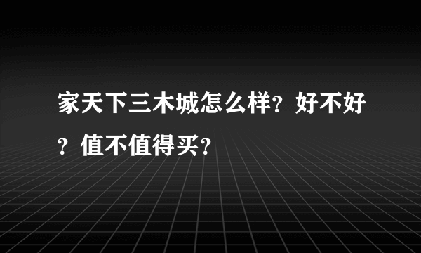 家天下三木城怎么样？好不好？值不值得买？