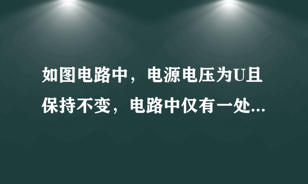 如图电路中，电源电压为U且保持不变，电路中仅有一处故障，且只发生在电阻R或灯L上。若灯L发生了短路，则闭合电键后电流表A的示数为____（选填“等于0”或“大于0”），电压表V的示数为____（选填“0”或“U”）。若电键闭合前后，两电表的示数都不发生变化，请写出两电表的示数及相应的故障。____