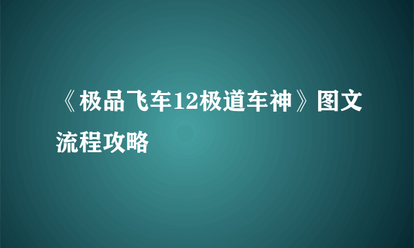 《极品飞车12极道车神》图文流程攻略