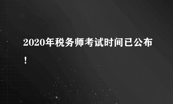 2020年税务师考试时间已公布！