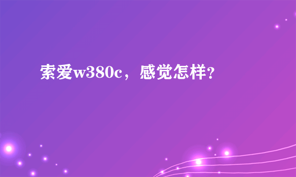 索爱w380c，感觉怎样？