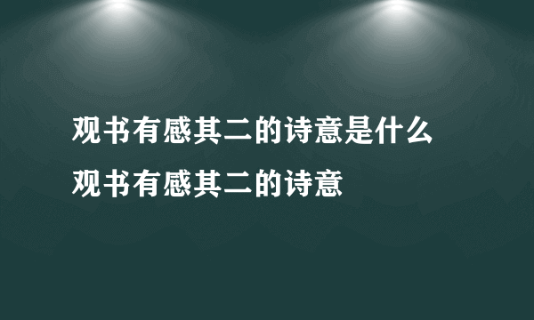 观书有感其二的诗意是什么 观书有感其二的诗意