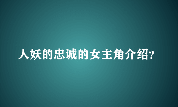 人妖的忠诚的女主角介绍？