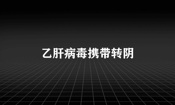 乙肝病毒携带转阴