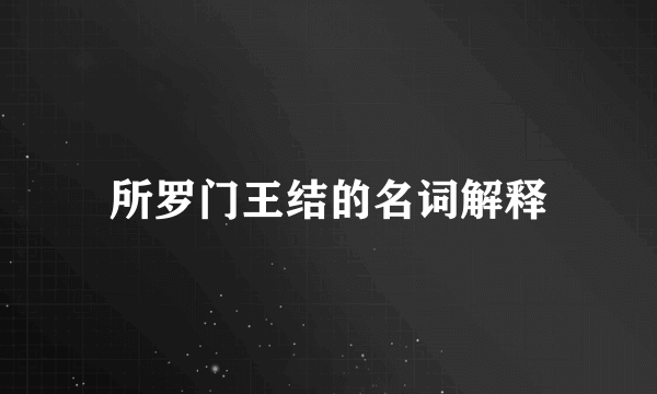 所罗门王结的名词解释