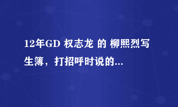 12年GD 权志龙 的 柳熙烈写生簿，打招呼时说的 hengshow 是什么意思，为什么笑？