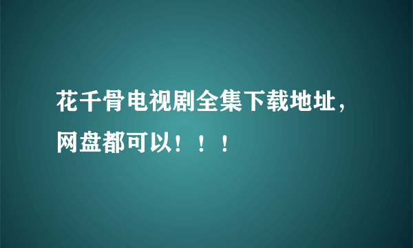 花千骨电视剧全集下载地址，网盘都可以！！！