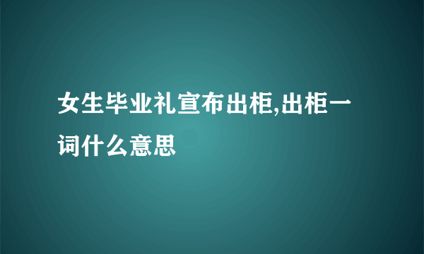 女生毕业礼宣布出柜,出柜一词什么意思