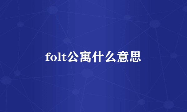 folt公寓什么意思