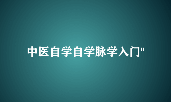 中医自学自学脉学入门