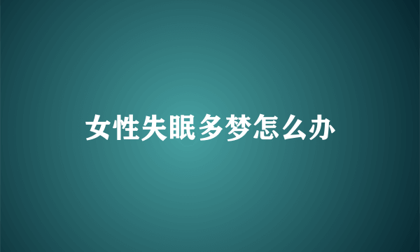 女性失眠多梦怎么办