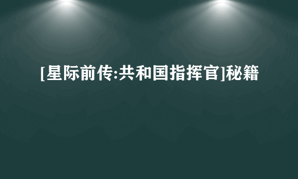 [星际前传:共和国指挥官]秘籍