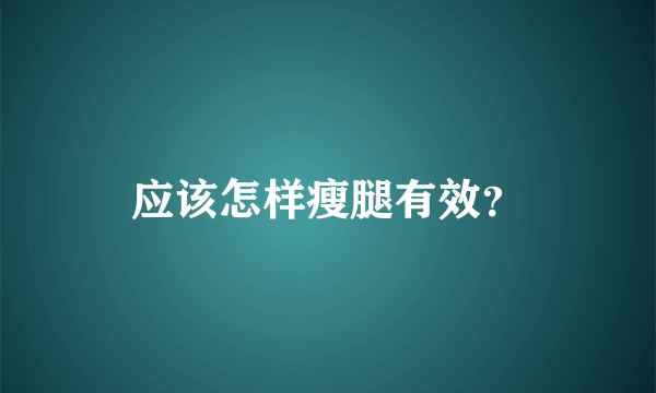 应该怎样瘦腿有效？