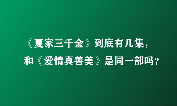 《夏家三千金》到底有几集，和《爱情真善美》是同一部吗？